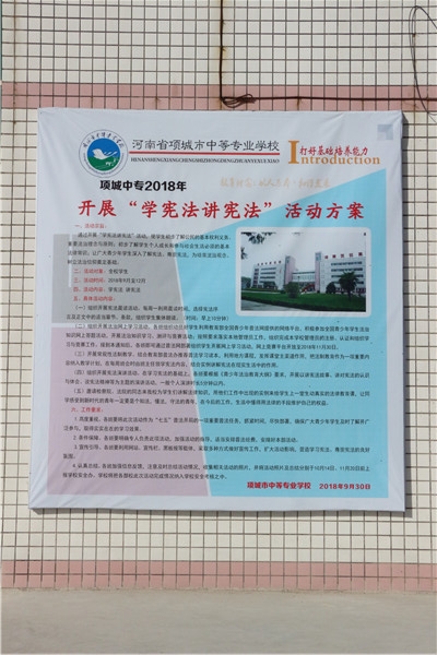 项城市中等专业学校学宪法讲宪法 活动开展简报 第六期