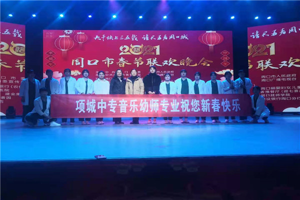 项城市中等专业学校顺利参演2021年周口市春节联欢晚会
