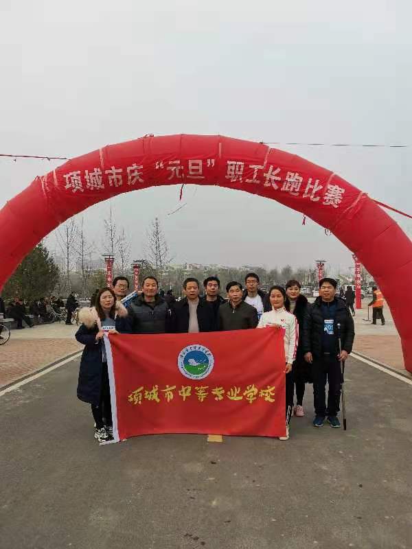 项城市中等专业学校参与市总工会庆“元旦”职工长跑比赛